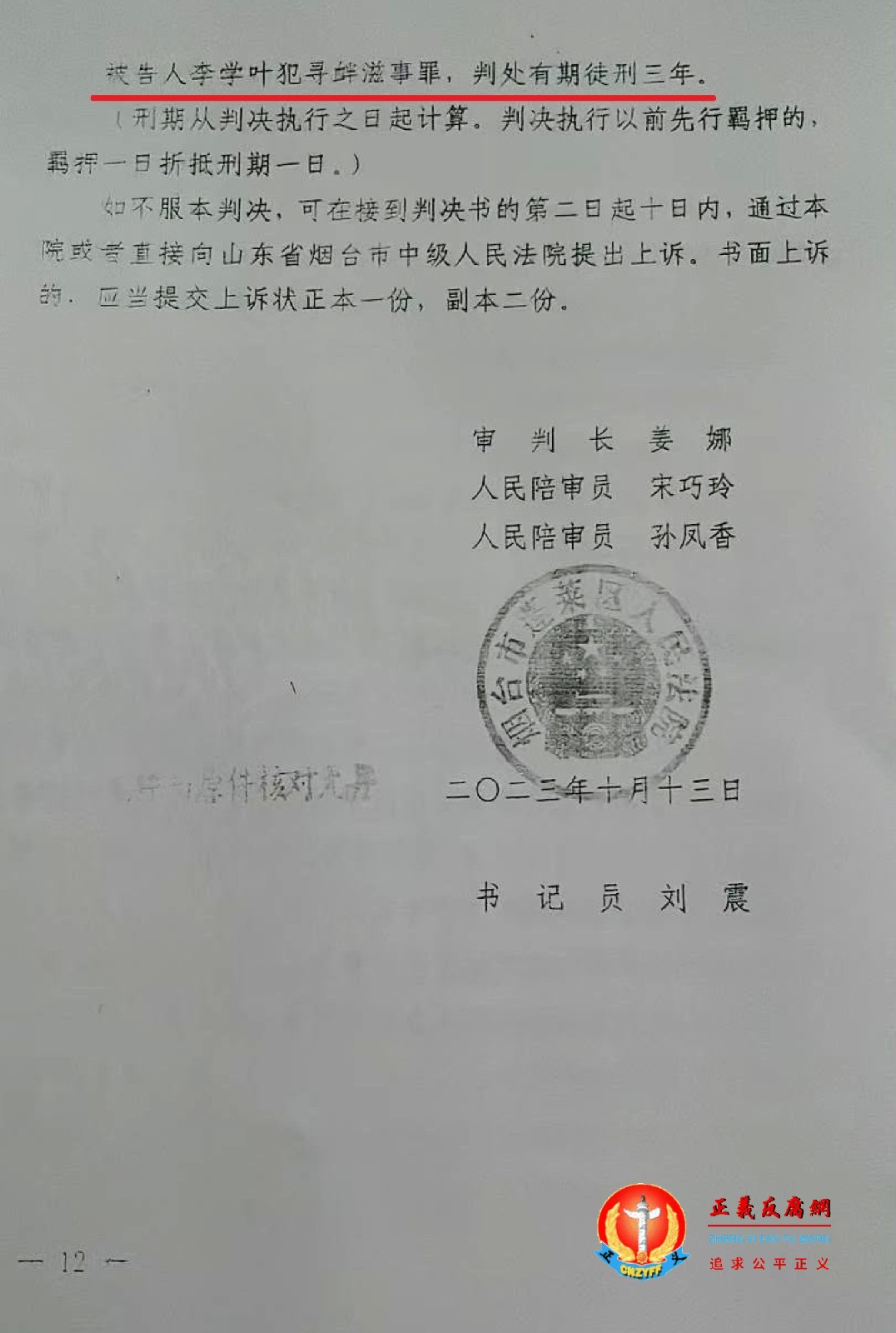 2023年10月13日，李学叶被烟台市蓬莱区人民法院以“寻衅滋事罪”判处有期徒刑3年。.jpg