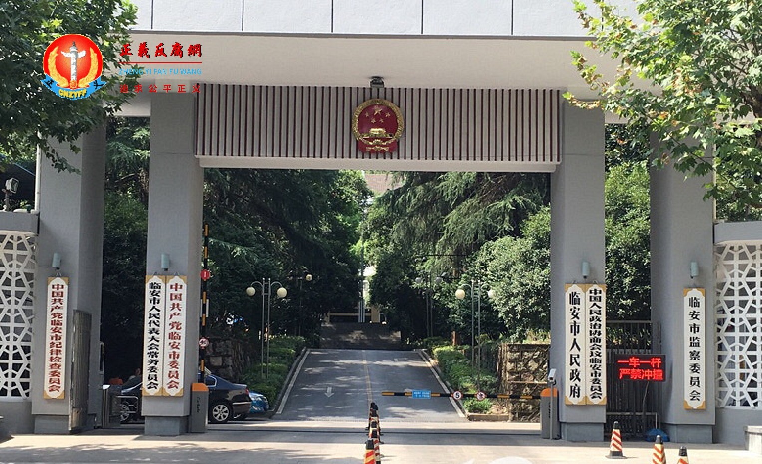 浙江省临安市人民政府.jpg 浙江省临安市人民政府.jpg