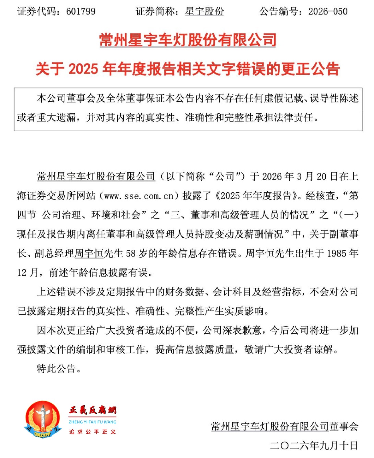 星宇股份2026年9月10日发布公告,更正错误信息。.jpg 星宇股份2026年9月10日发布公告,更正错误信息。.jpg