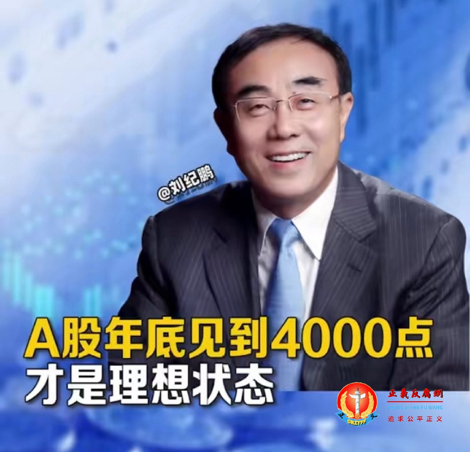 中国政法大学教授刘纪鹏近日谈及A股.jpg 中国政法大学教授刘纪鹏近日谈及A股.jpg