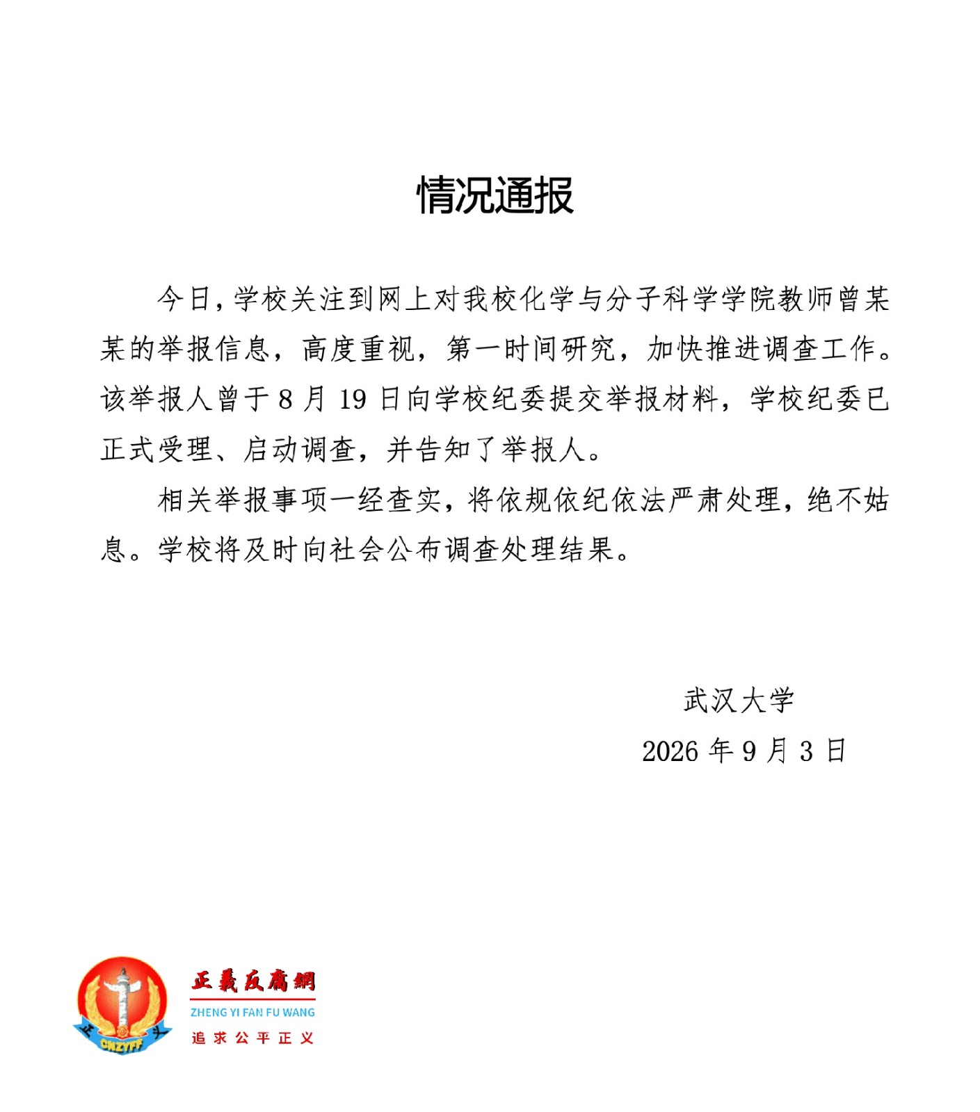 9月3日晚，武汉大学发布《情况通报》...jpg